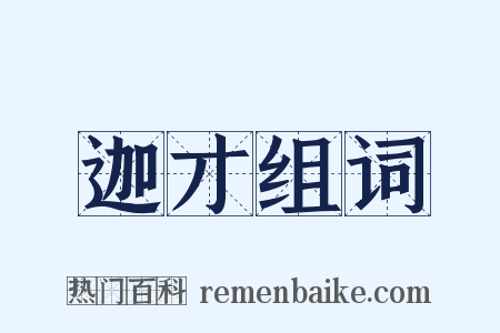 迦才组词是什么意思的图片